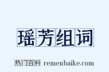 瑶芳组词是什么意思的图片